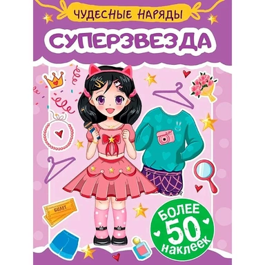 Наклейки 978-5-378-35573-0 Чудесные наряды. Суперзвезда