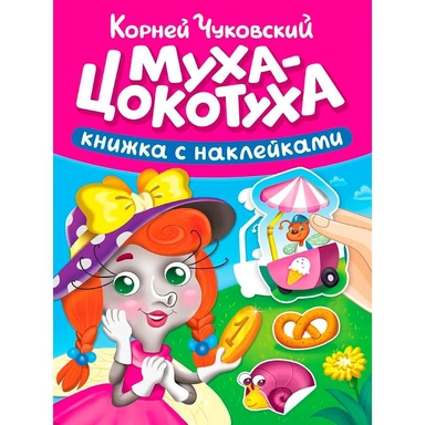 Книга 978-5-378-35722-2 Сказки Чуковского с наклейками. Муха-цокотуха