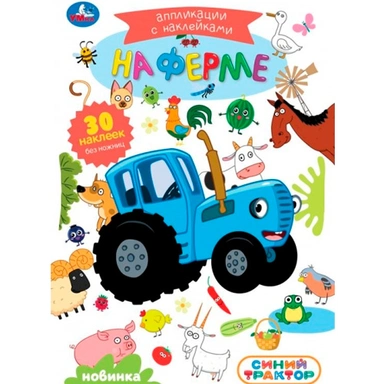 Книга Умка 9785506105442 На ферме. Синий трактор. Аппликации с наклейками