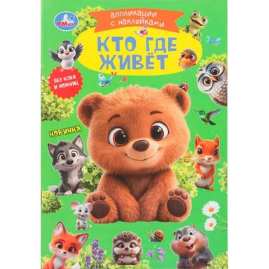 Книга Умка 9785506105466 Кто где живёт. Аппликации с наклейками