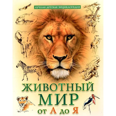 Энциклопедия 978-5-378-34645-5 Лучшая детская энциклопедия. Животный мир от А до Я