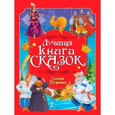 Книга 978-5-378-35806-9 Лучшая книга сказок. Сказки Пушкина