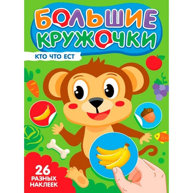 Книга 978-5-378-35730-7 Большие кружочки. Кто что ест?