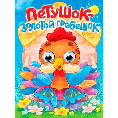 Книга 978-5-378-35771-0 Глазки. Петушок - золотой гребешок