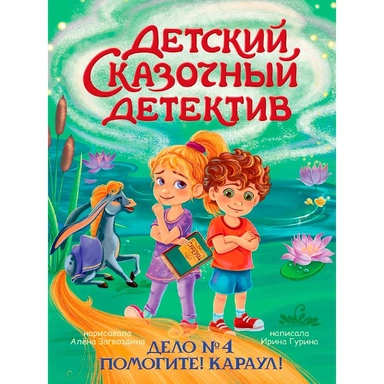 Книга 978-5-378-35852-6 Детский сказочный детектив. Дело №4. Помогите! Караул!