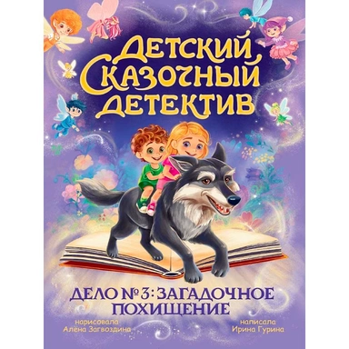 Книга 978-5-378-35851-9 Детский сказочный детектив. Дело №3. Загадочное похищение