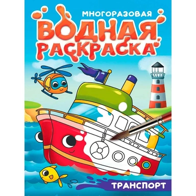 Раскраска 978-5-378-35668-3 Многоразовая водная раскраска. С черным контуром. Транспорт