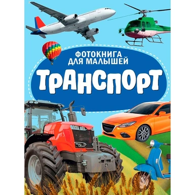 Книга ЦК 978-5-378-35487-0 Фотокнига для малышей. Транспорт