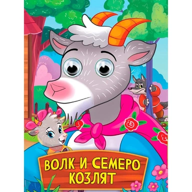 Книга 978-5-378-35789-5 Глазки. Волк и семеро козлят