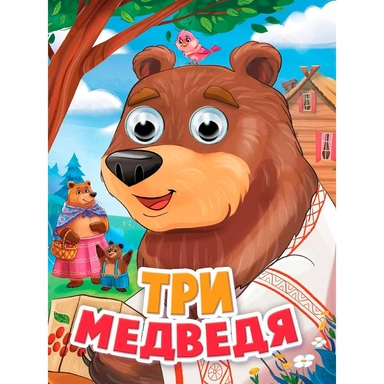 Книга 978-5-378-35786-4 Глазки. Три медведя