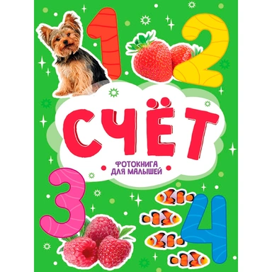 Книга ЦК 978-5-378-35488-7 Фотокнига для малышей. Счёт
