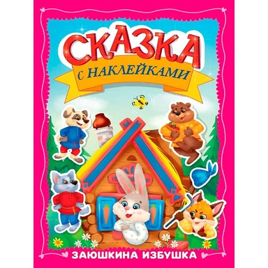 Книга 978-5-378-35830-4 Сказка с наклейками. Заюшкина избушка