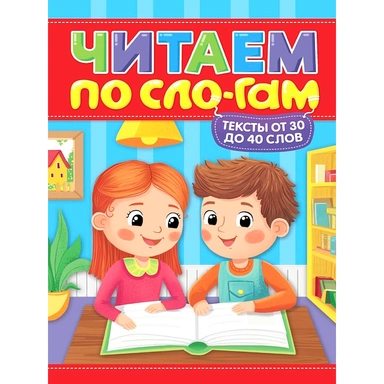 Книга 978-5-378-35835-9 Читаем по слогам. Уровень 2. Тексты от 30 до 40