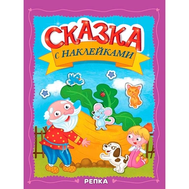 Книга 978-5-378-35832-8 Сказка с наклейками. Репка