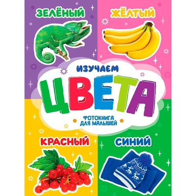 Книга ЦК 978-5-378-35485-6 Фотокнига для малышей. Изучаем цвета