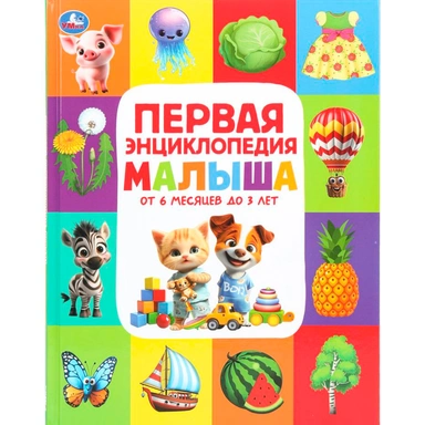 Книга Умка 9785506111283 Первая энциклопедия малыша