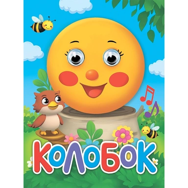 Книга Глазки-мини 978-5-378-35896-0 Колобок