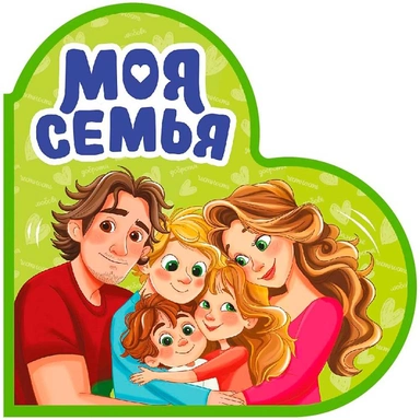 Книга Вырубка 978-5-378-35907-3 Сердечки. Моя семья