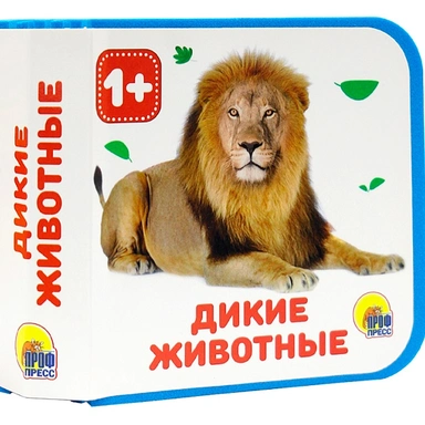 Книга на пене 978-5-378-28832-8 Дикие животные