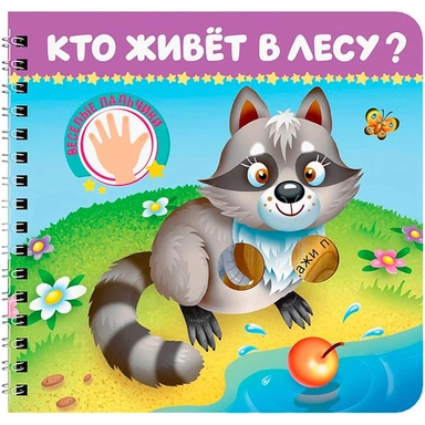 Книга на картоне 978-5-378-35898-4 Веселые пальчики. Кто живёт в лесу