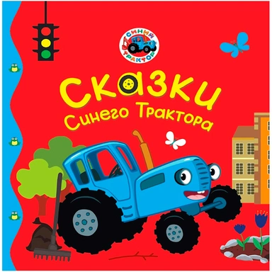 Книга 978-5-378-35889-2 Первые любимые книжки. Сказки Синего Трактора