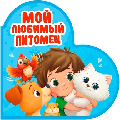 Книга Вырубка 978-5-378-35908-0 Сердечки. Мой любимый питомец