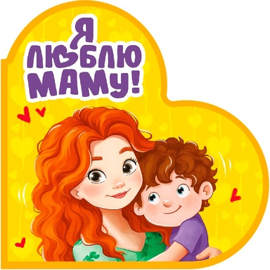 Книга Вырубка 978-5-378-35909-7 Сердечки. Я люблю маму!