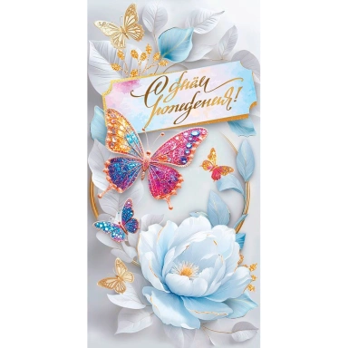 Конверт для денег С днём рождения! 1.0000886