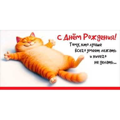 Конверт для денег С Днём рождения! Тому, кто лучше всего... 5.0002450