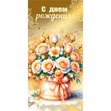 Конверт для денег С Днем рождения! 7.0001082