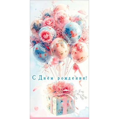 Конверт для денег С Днём рождения! 5.0002327