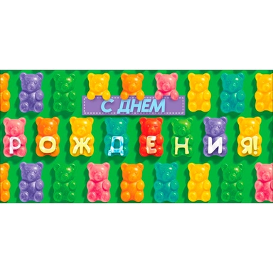 Конверт для денег С Днем рождения! (разноцветные мармеладные мишки) 9.0002068