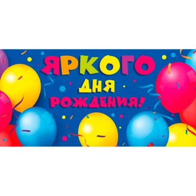 Конверт для денег Яркого дня рождения! 7.0001049