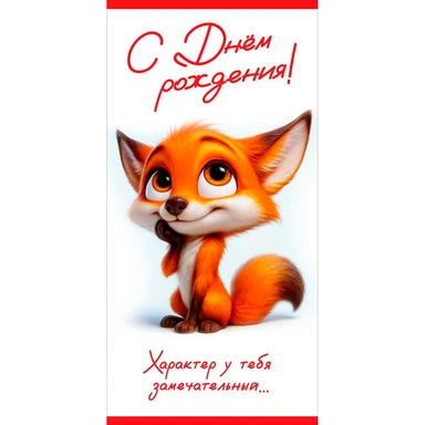 Конверт для денег С Днём рождения! Характер у тебя замечательный... 5.0002453