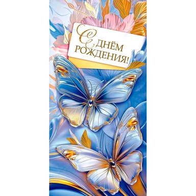 Конверт для денег С днём рождения! 1.0000885