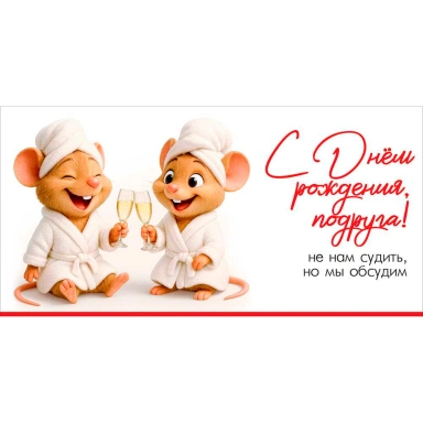 Конверт для денег С Днём рождения, подруга! Не нам судить, но мы обсудим 5.0002449