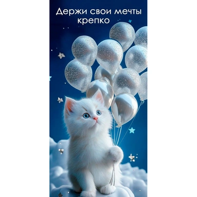 Конверт для денег Держи свои мечты крепко 5.0002478