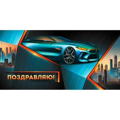 Конверт для денег Поздравляю! (машина) 3.0001807