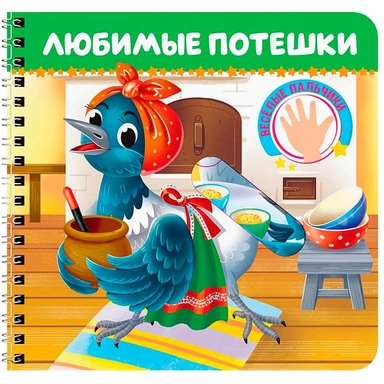 Книга на картоне 978-5-378-35900-4 Веселые пальчики. Любимые потешки