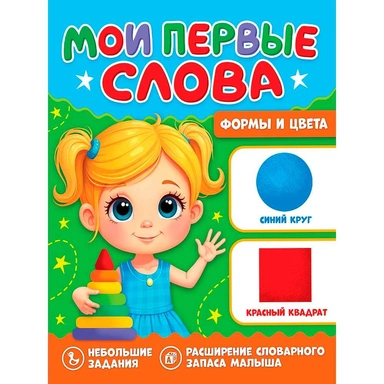 Книга 978-5-378-35825-0 Мои первые слова. Формы и цвета