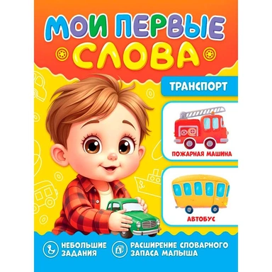Книга 978-5-378-35824-3 Мои первые слова. Транспорт