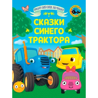 Книга 978-5-378-35915-8 Большая книга сказок для малышей. Сказки синего трактора