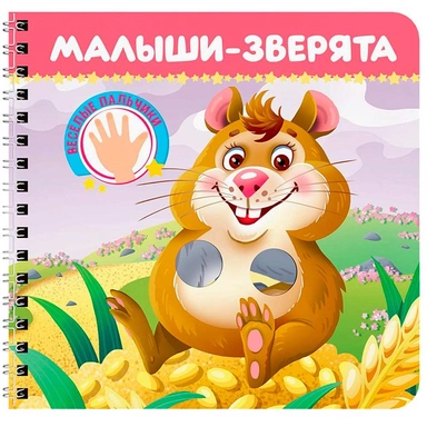 Книга на картоне 978-5-378-35899-1 Веселые пальчики. Малыши - зверята