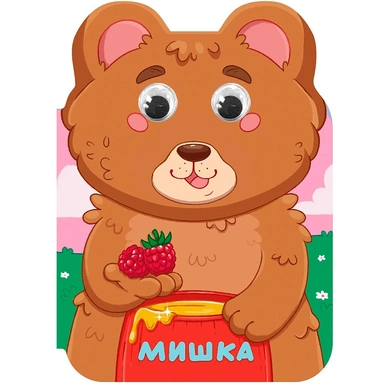 Книга Вырубка с глазками 978-5-378-36006-2 Ушки. Мишка