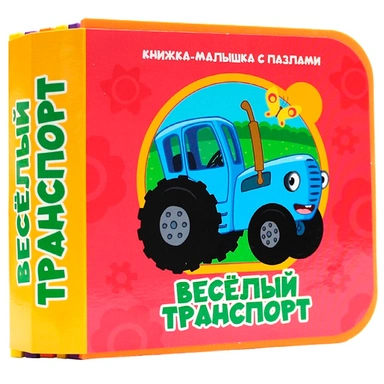 Книжка-малышка 978-5-378-35811-3 с пазлами на пене. Веселый транспорт (Синий трактор)
