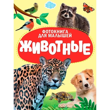 Книга 978-5-378-35486-3 ЦК. Фотокнига для малышей. Животные