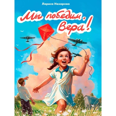 Книга 978-5-378-35427-6 Мы победим, вера!