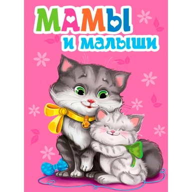 Книга 978-5-378-29885-3 ЦК мини. Мамы и малыши
