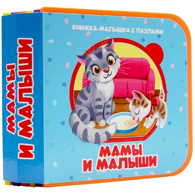 Книжка-малышка 978-5-378-35810-6 с пазлами на пене. Мамы и малыши