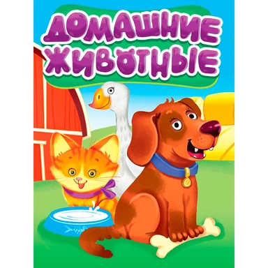Книга 978-5-378-35717-8 ЦК мини. Домашние животные (новые)